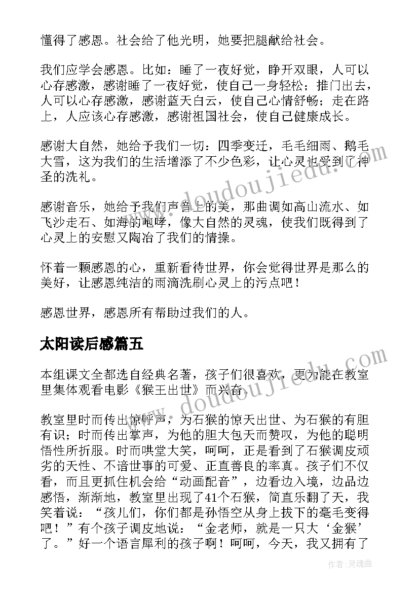 2023年太阳读后感(优秀7篇)