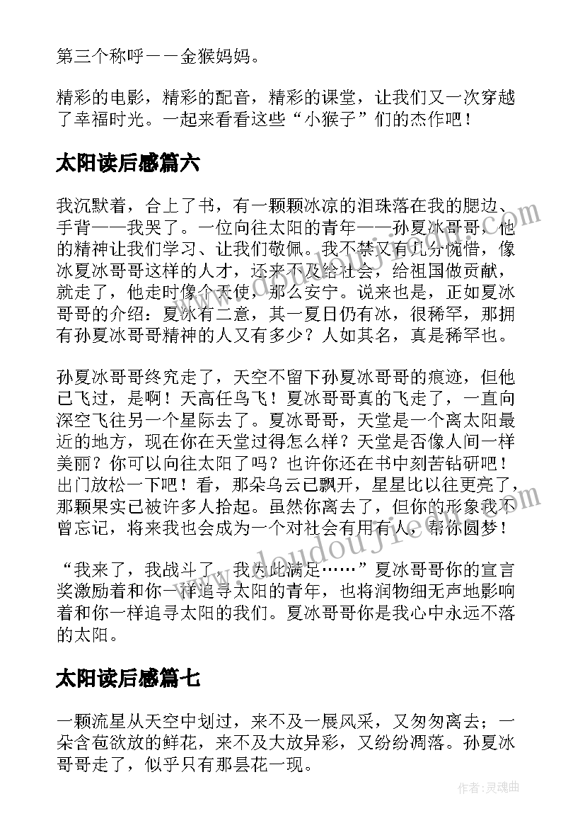 2023年太阳读后感(优秀7篇)