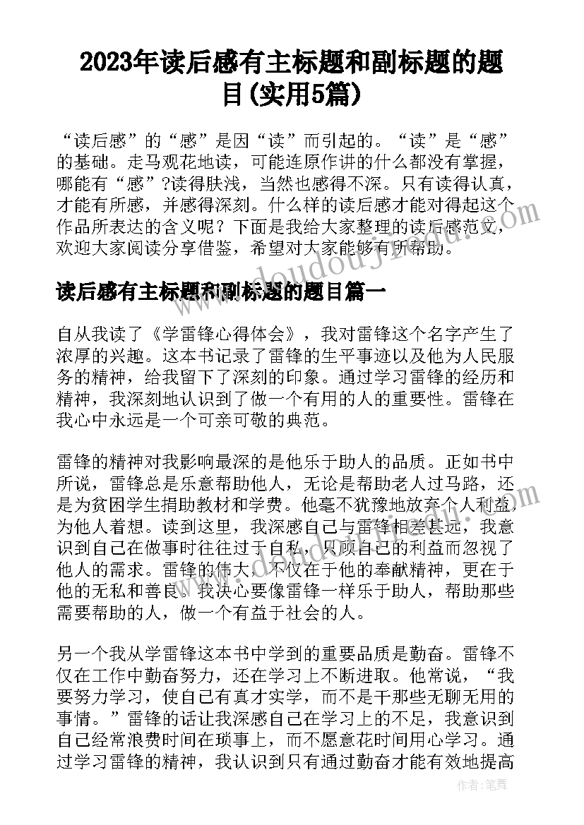 2023年读后感有主标题和副标题的题目(实用5篇)