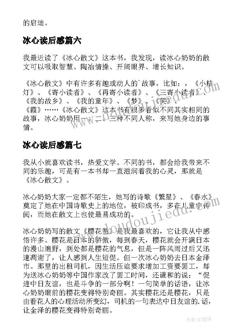 2023年冰心读后感(优质7篇)