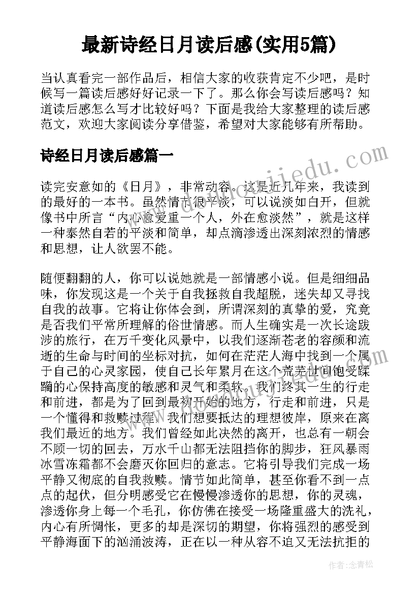 最新诗经日月读后感(实用5篇)