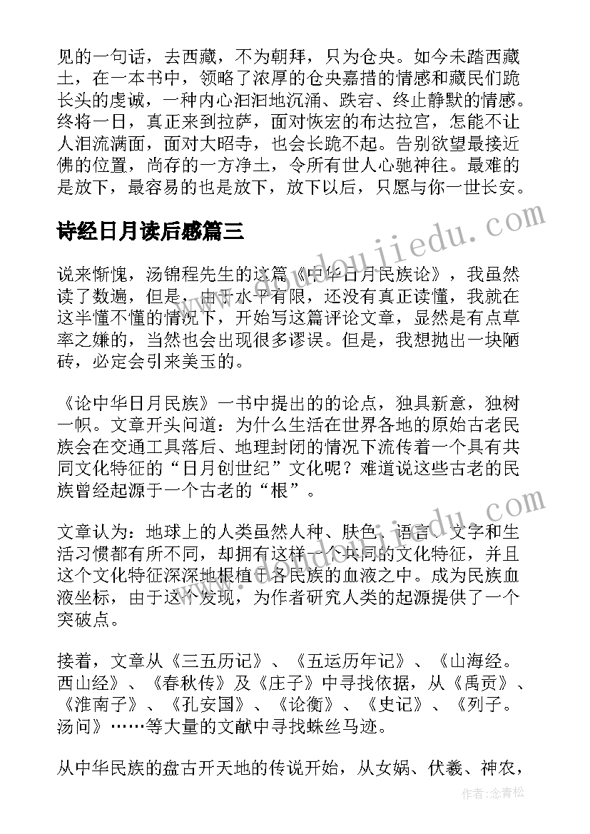 最新诗经日月读后感(实用5篇)