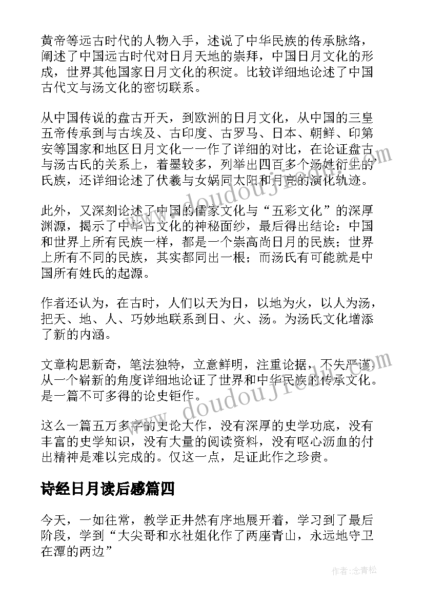 最新诗经日月读后感(实用5篇)