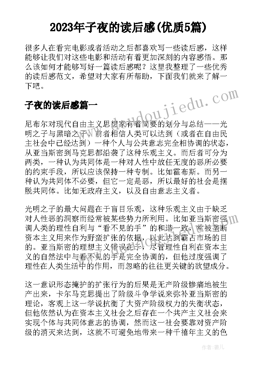 2023年子夜的读后感(优质5篇)