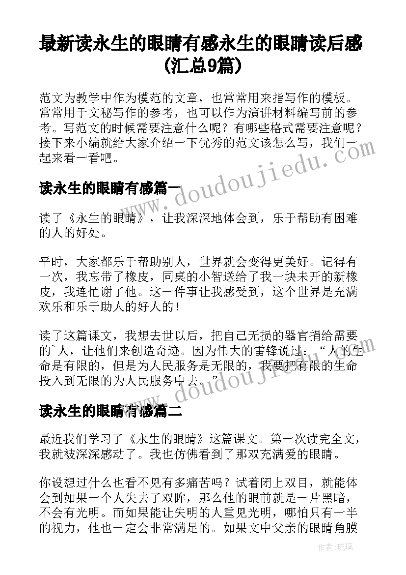 最新读永生的眼睛有感 永生的眼睛读后感(汇总9篇)