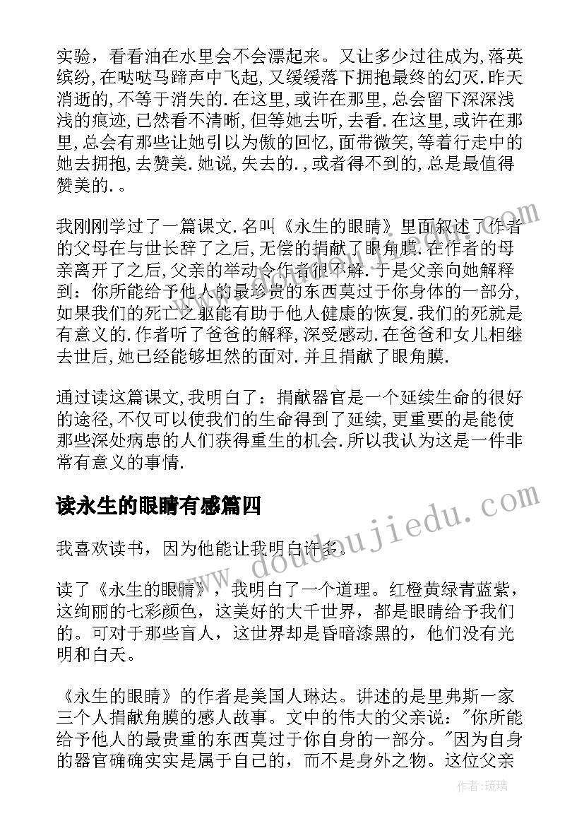 最新读永生的眼睛有感 永生的眼睛读后感(汇总9篇)