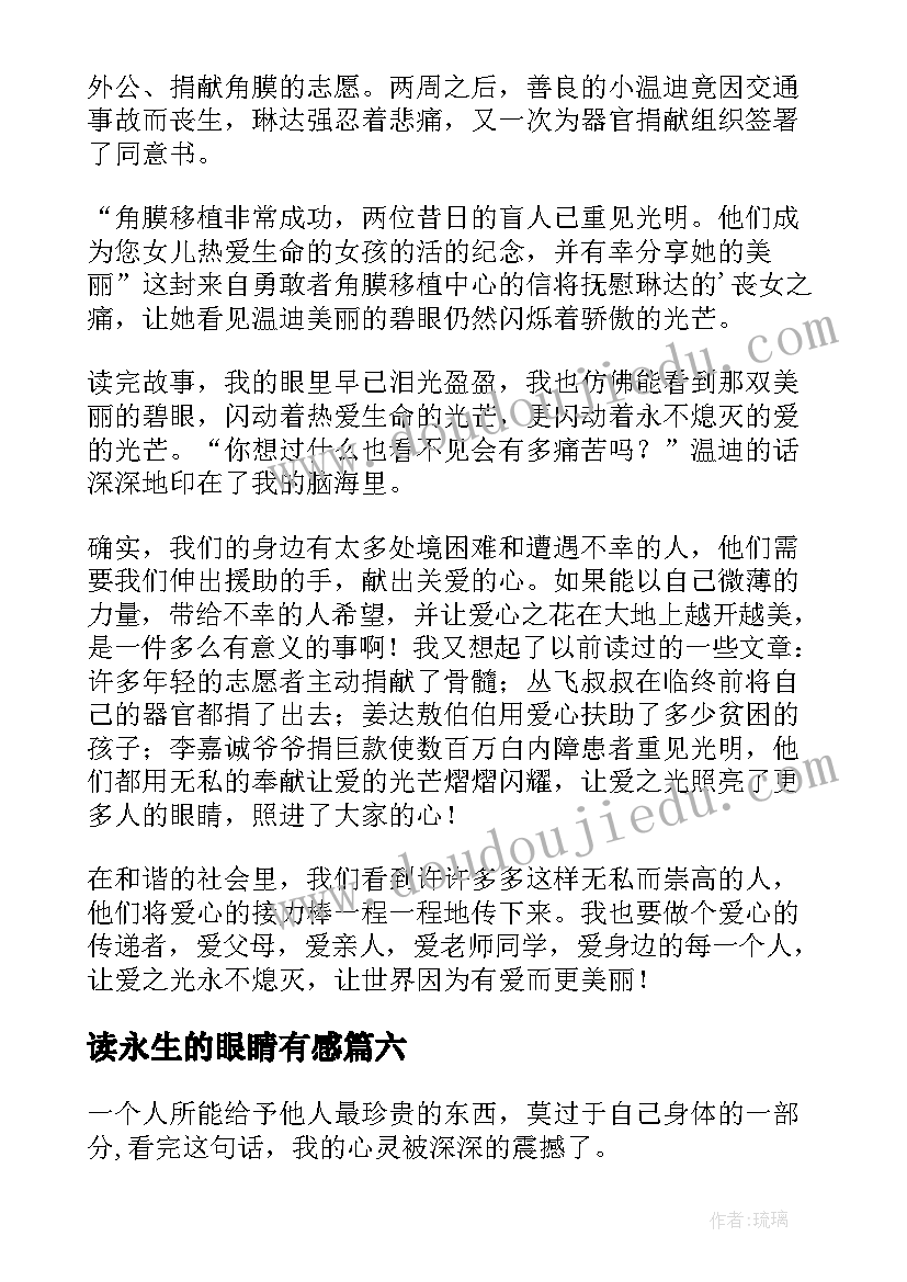 最新读永生的眼睛有感 永生的眼睛读后感(汇总9篇)