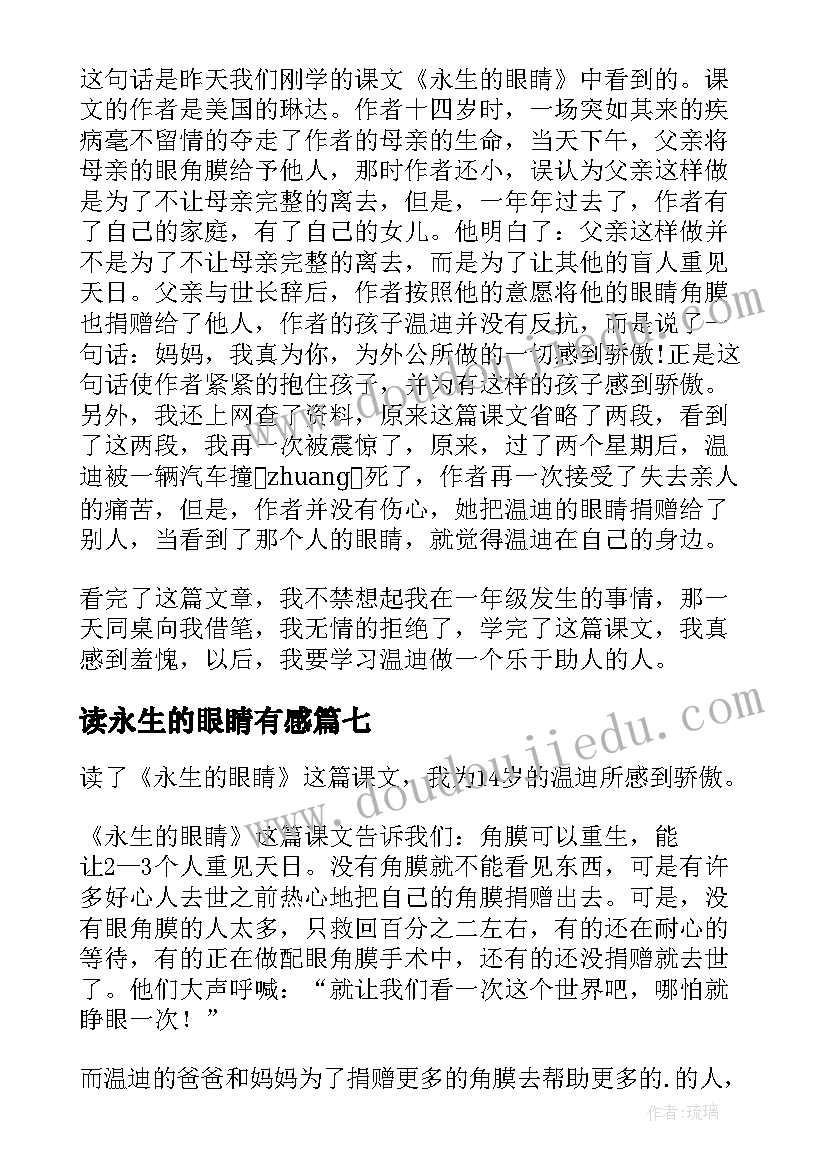 最新读永生的眼睛有感 永生的眼睛读后感(汇总9篇)