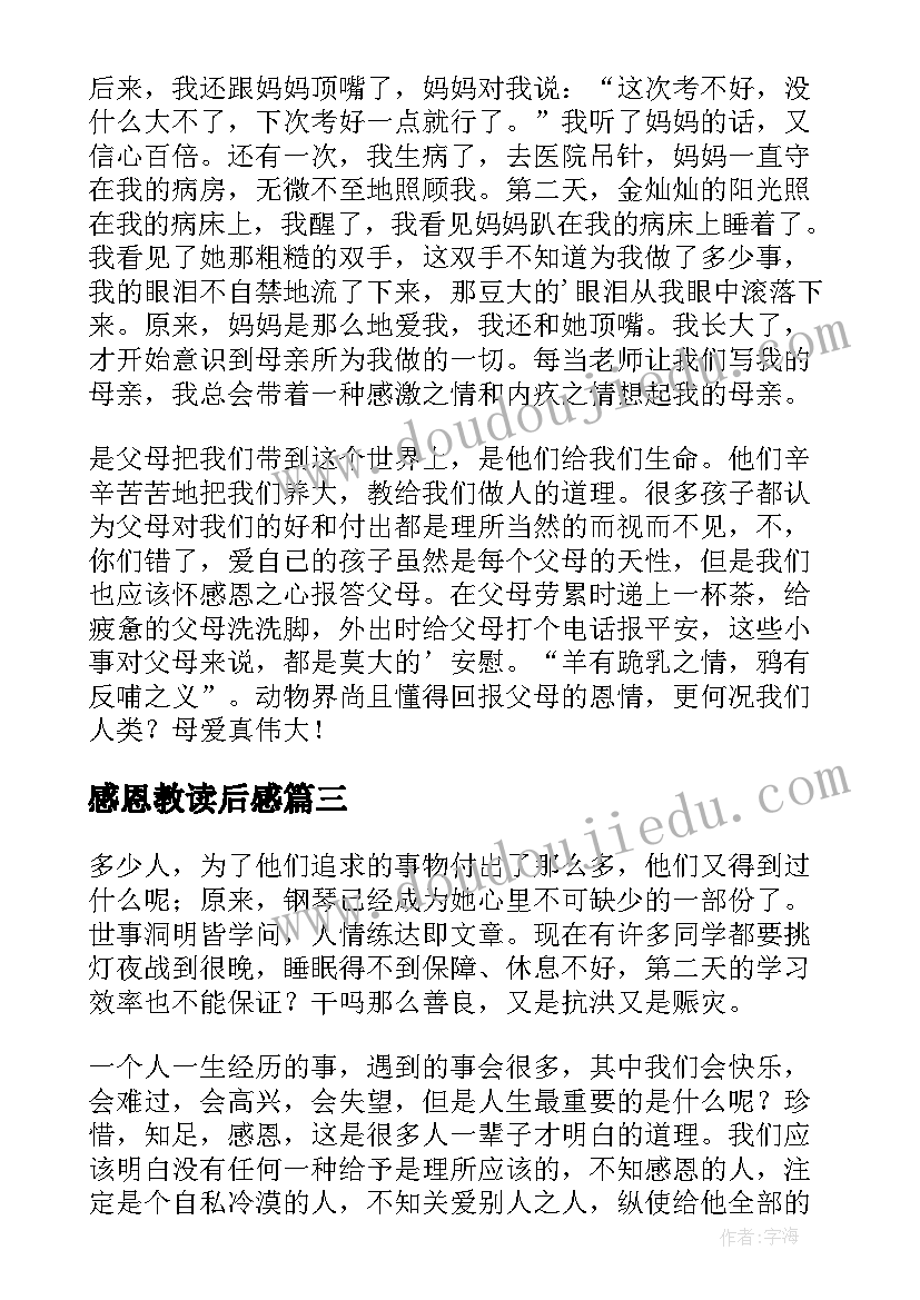 2023年感恩教读后感(通用7篇)