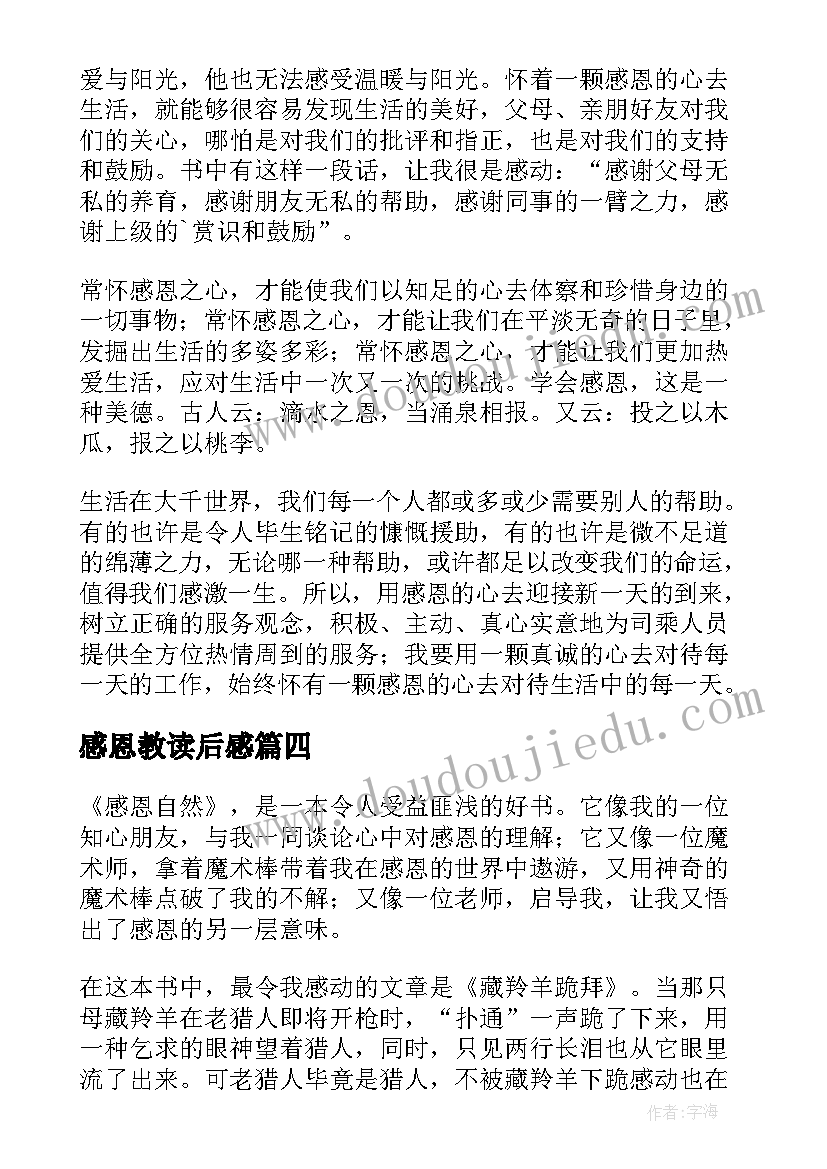 2023年感恩教读后感(通用7篇)