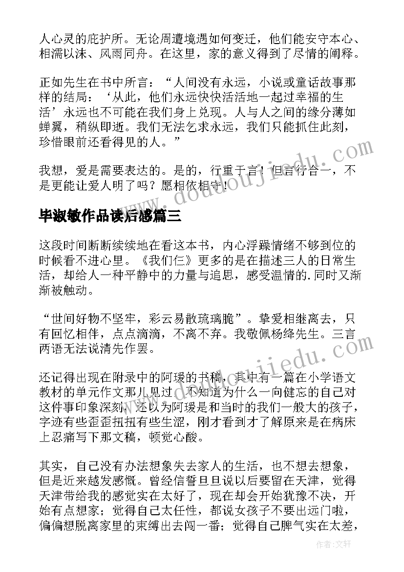 毕淑敏作品读后感(模板7篇)