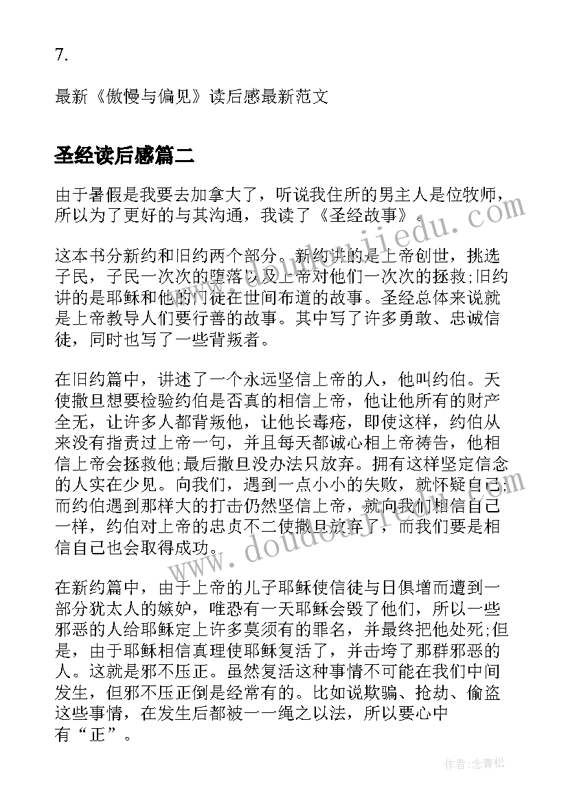 圣经读后感(优秀7篇)