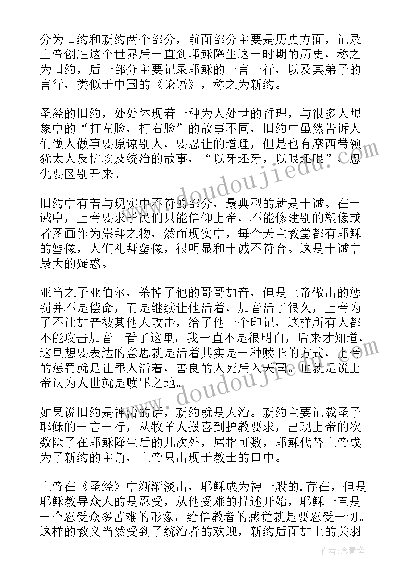 圣经读后感(优秀7篇)