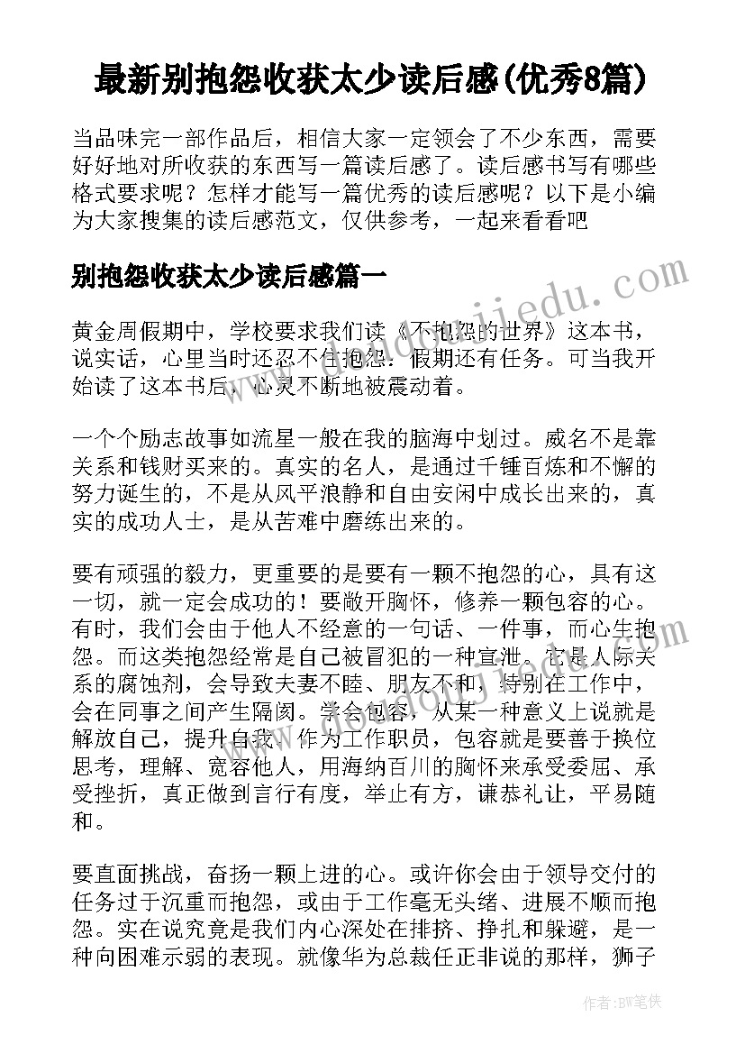 最新别抱怨收获太少读后感(优秀8篇)