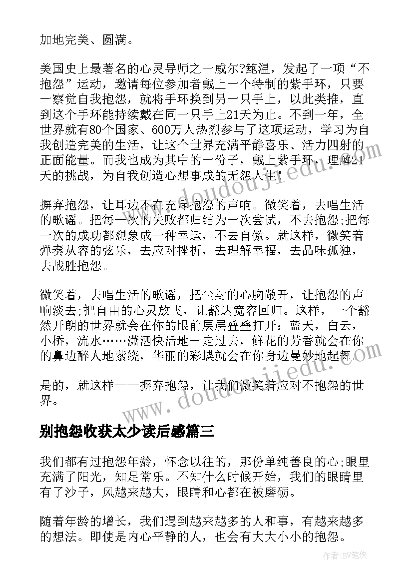 最新别抱怨收获太少读后感(优秀8篇)