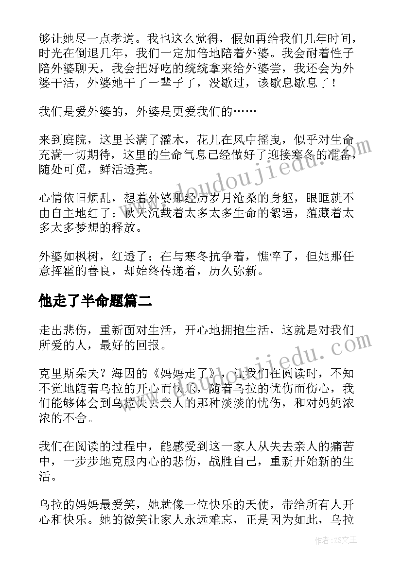 最新他走了半命题 妈妈走了读后感(优秀9篇)