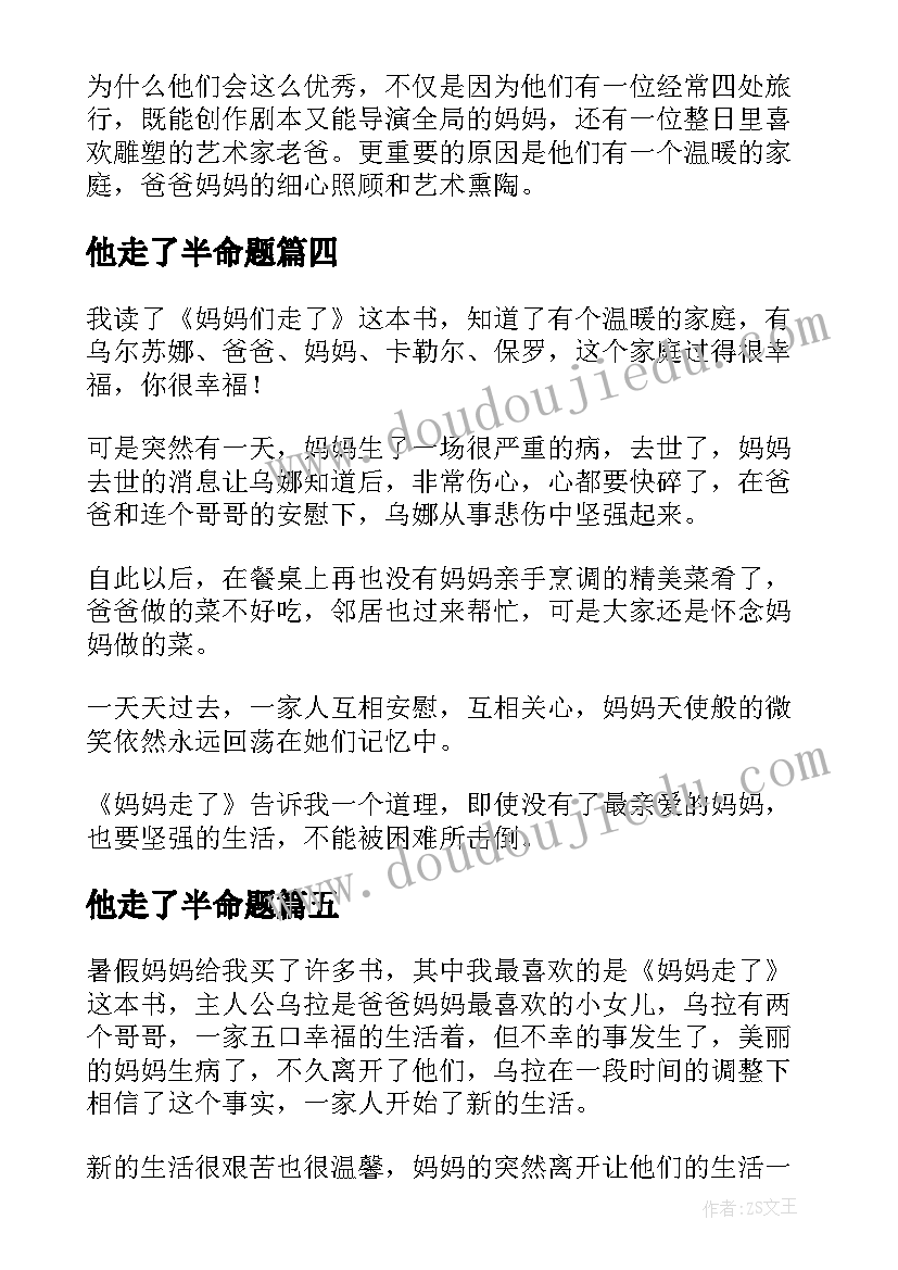 最新他走了半命题 妈妈走了读后感(优秀9篇)