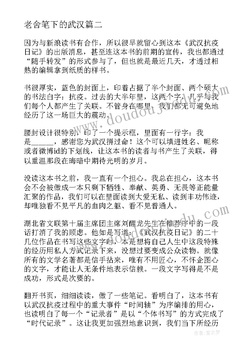 最新老舍笔下的武汉 武汉抗疫日记读后感(汇总5篇)