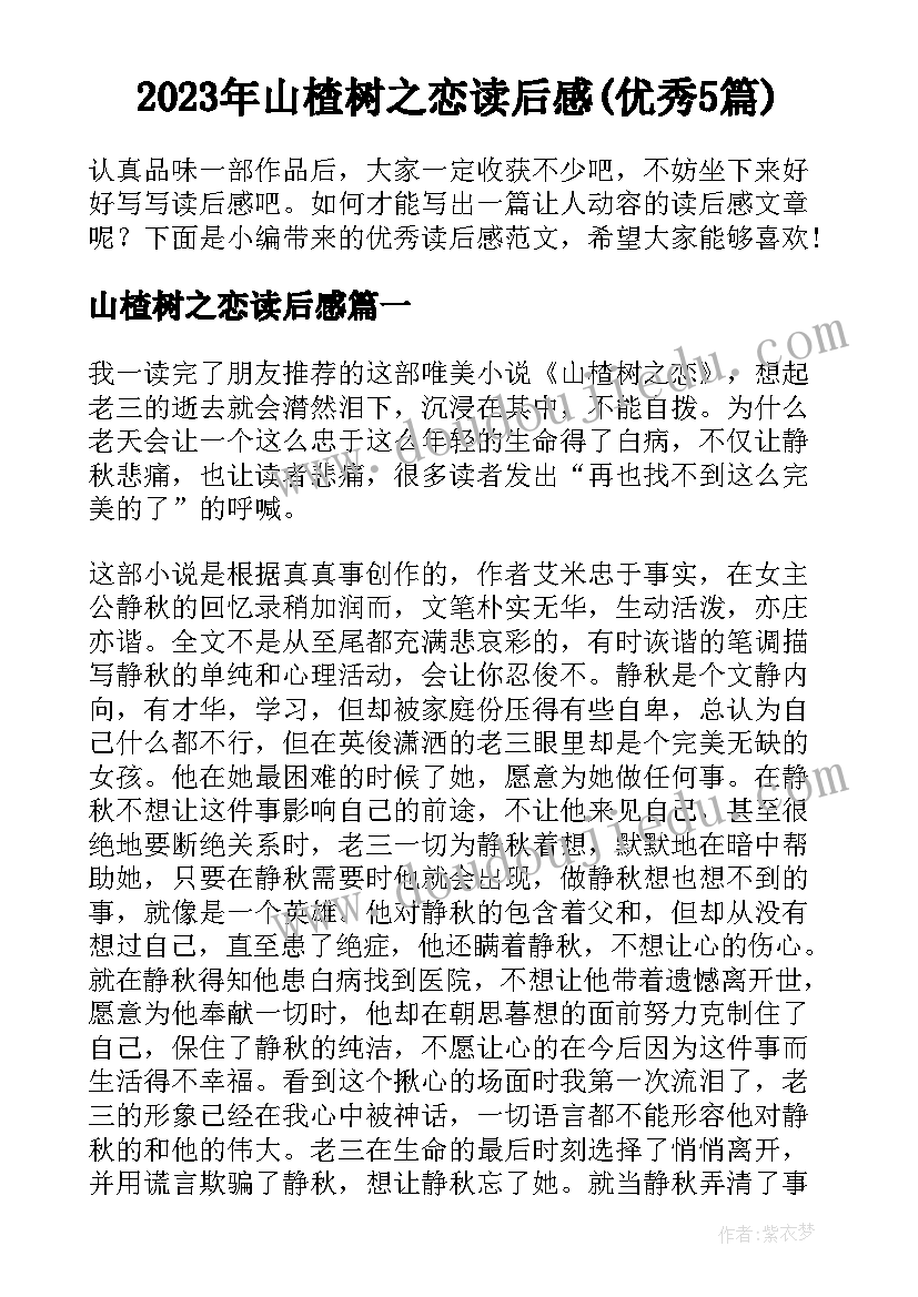 2023年山楂树之恋读后感(优秀5篇)