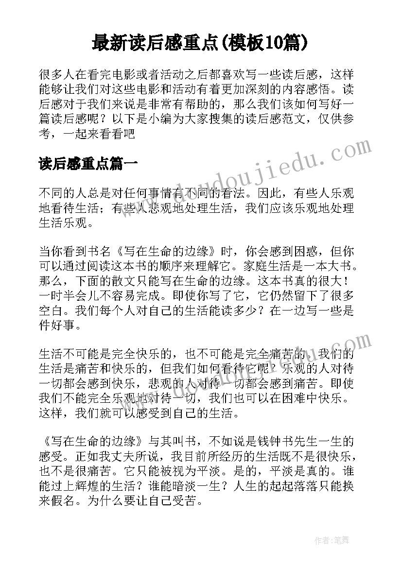 最新读后感重点(模板10篇)