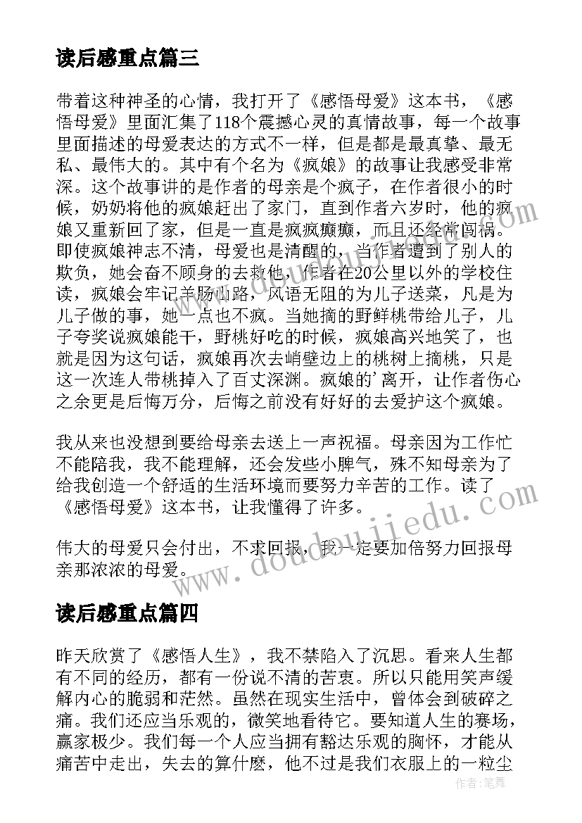 最新读后感重点(模板10篇)