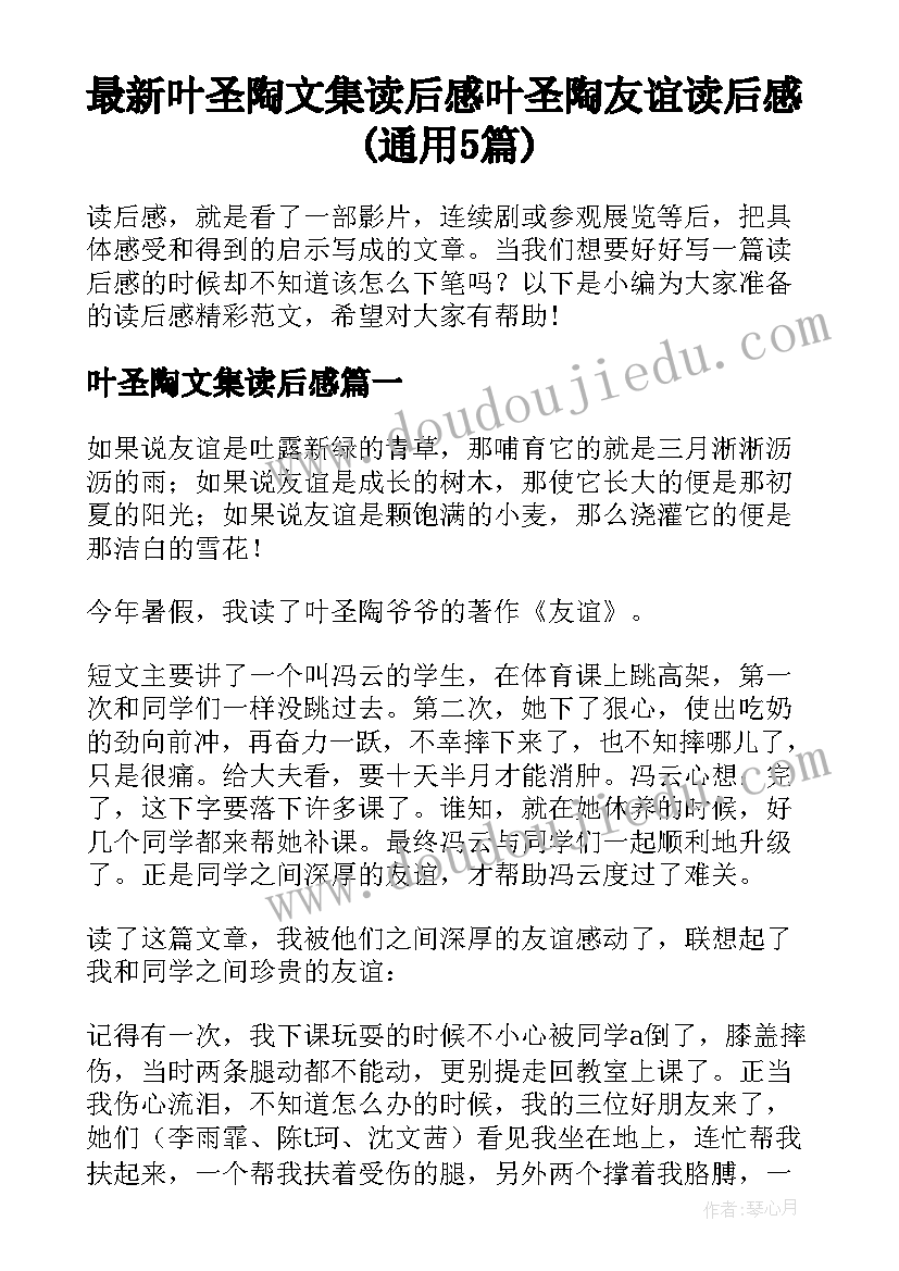 最新叶圣陶文集读后感 叶圣陶友谊读后感(通用5篇)