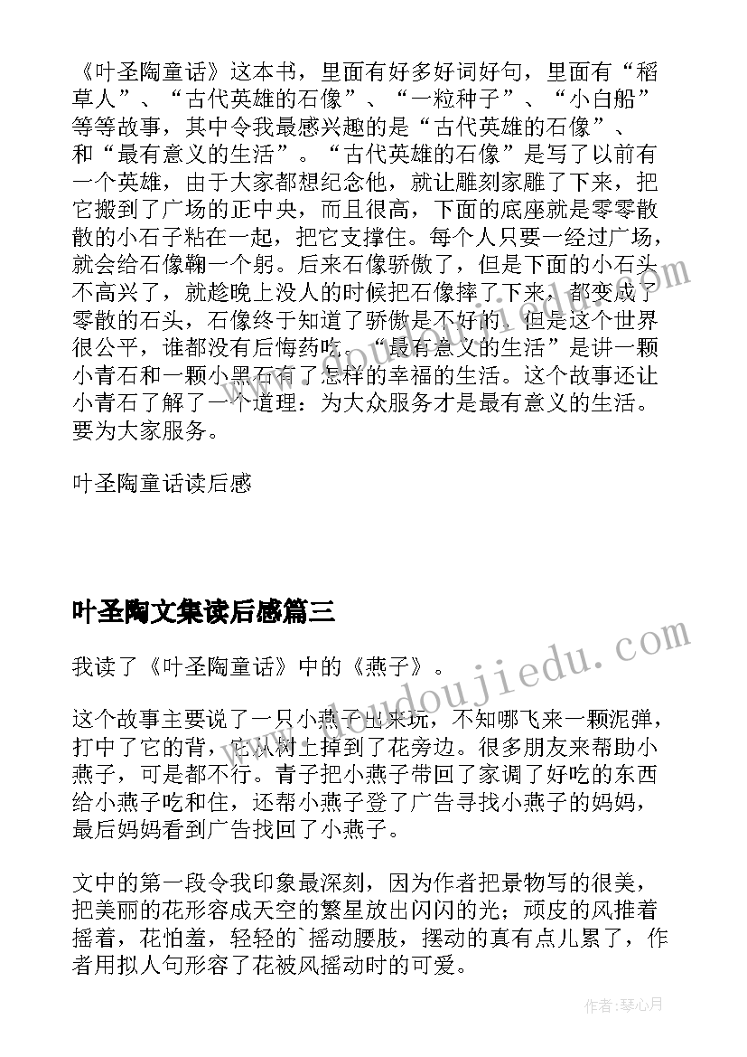 最新叶圣陶文集读后感 叶圣陶友谊读后感(通用5篇)