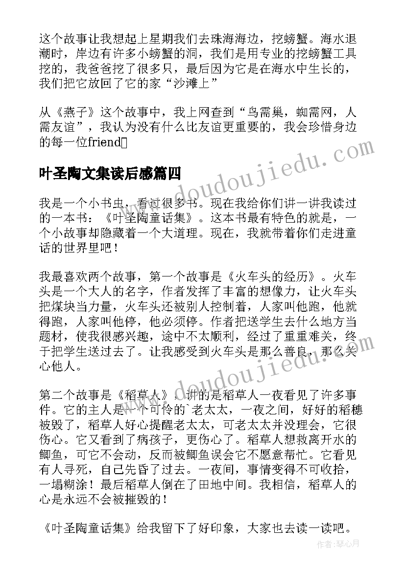 最新叶圣陶文集读后感 叶圣陶友谊读后感(通用5篇)