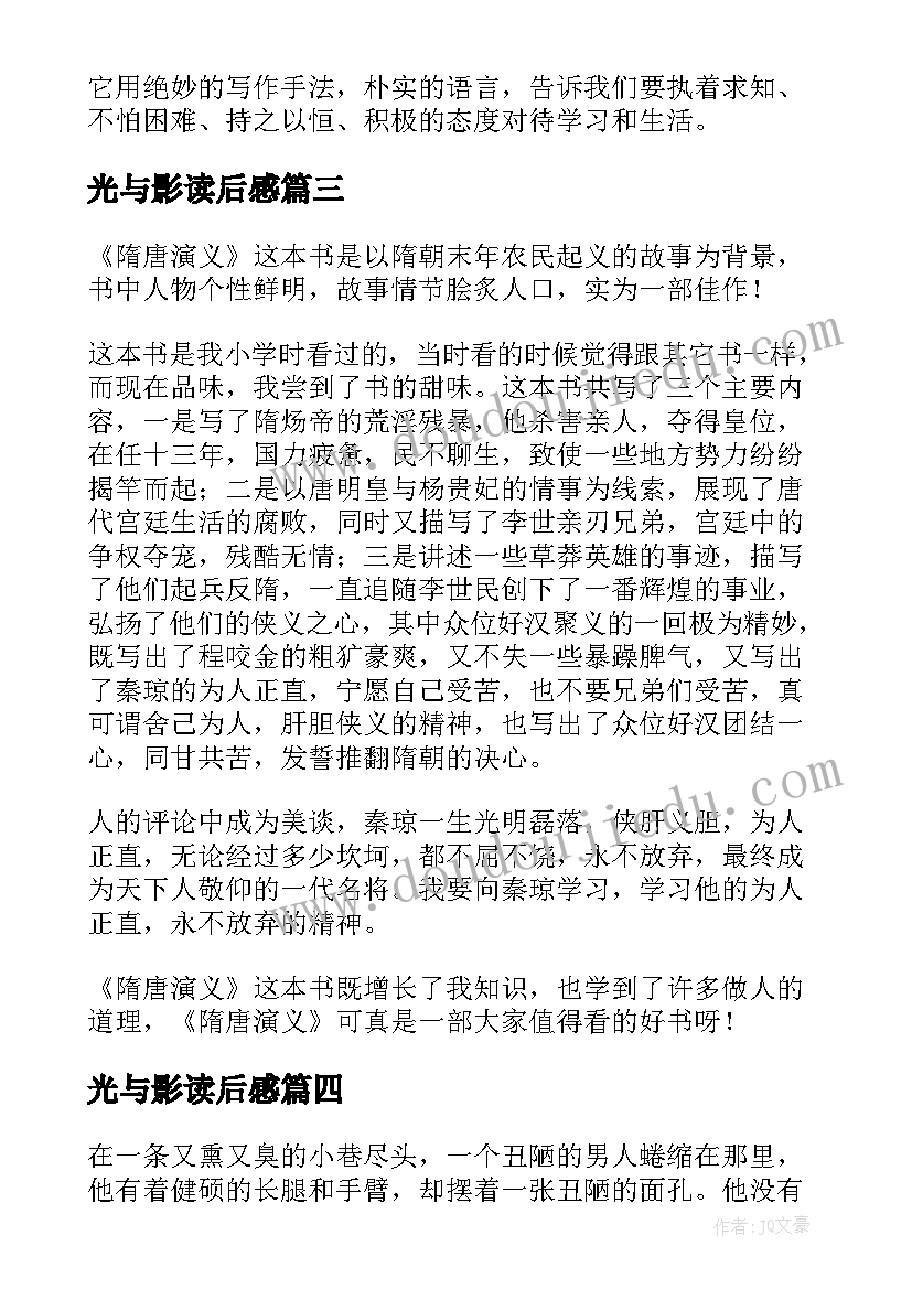 光与影读后感 小说暖爱读后感(优质5篇)