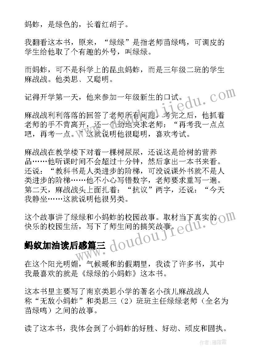 2023年蚂蚁加油读后感(模板5篇)