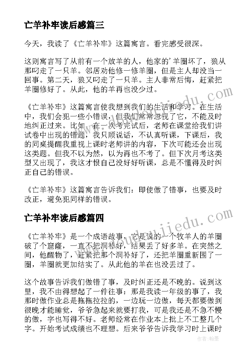 最新亡羊补牢读后感(大全7篇)