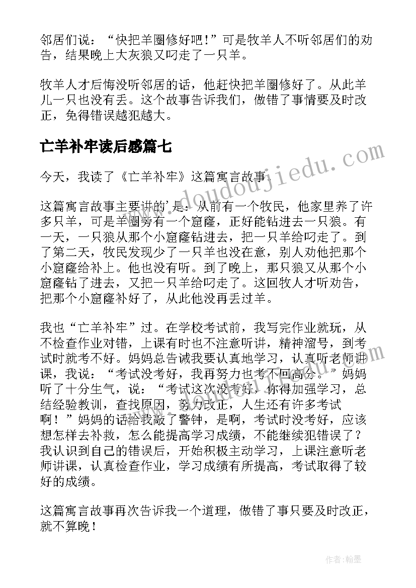 最新亡羊补牢读后感(大全7篇)