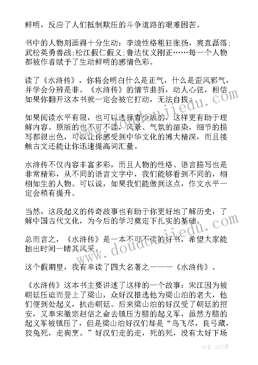 最新水浒读后感收获(通用5篇)