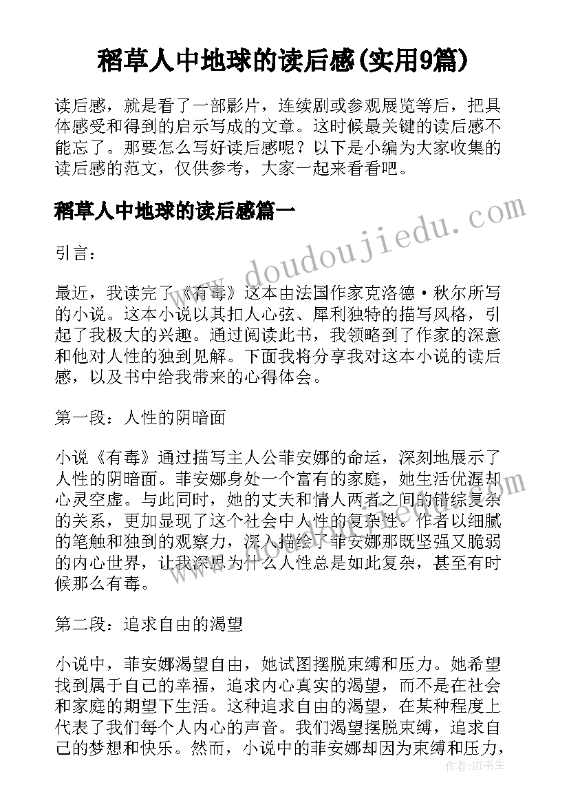 稻草人中地球的读后感(实用9篇)