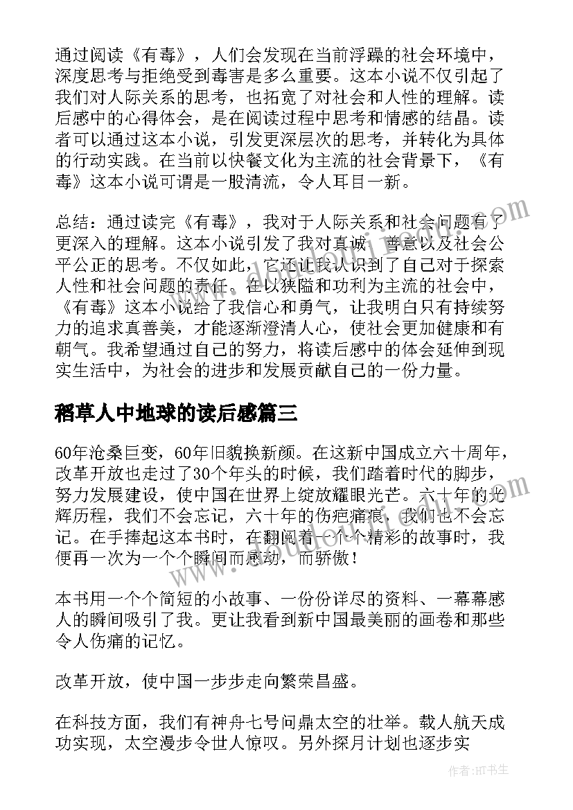 稻草人中地球的读后感(实用9篇)