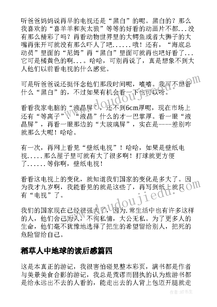 稻草人中地球的读后感(实用9篇)