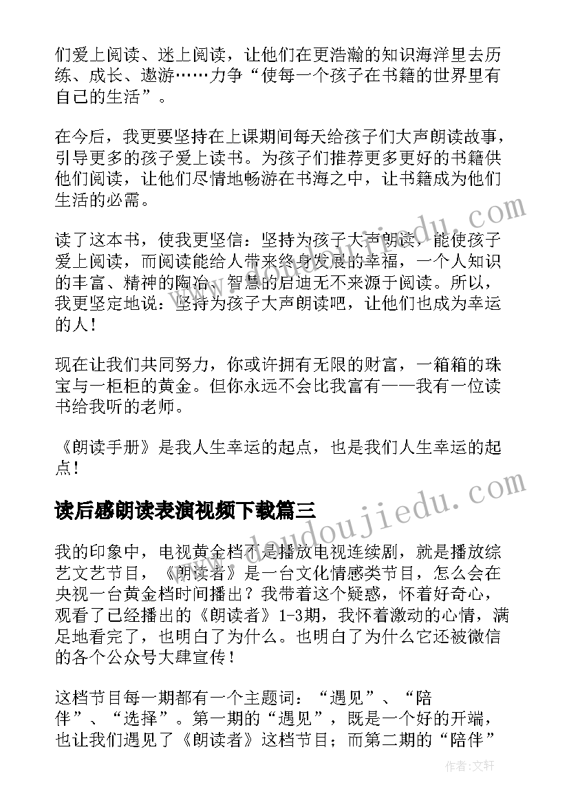 最新读后感朗读表演视频下载 朗读者陪伴读后感(实用7篇)