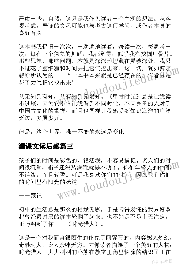 漏课文读后感 甲骨时光读后感甲骨文短文阅读(模板5篇)