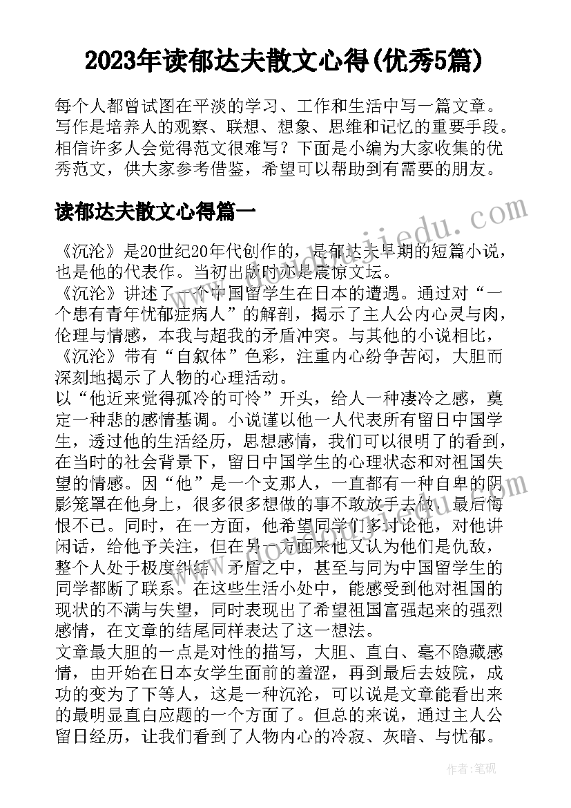 2023年读郁达夫散文心得(优秀5篇)