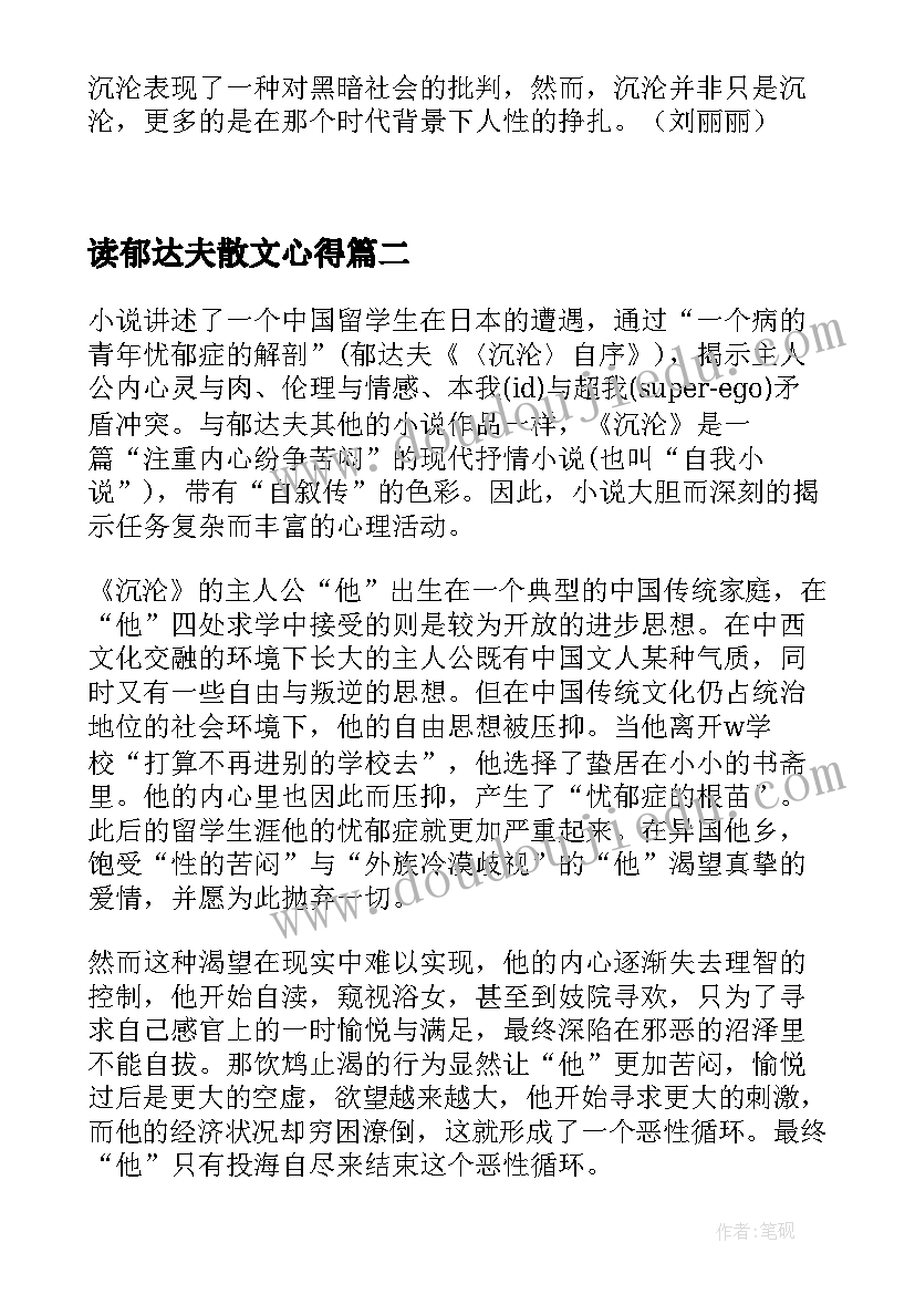 2023年读郁达夫散文心得(优秀5篇)