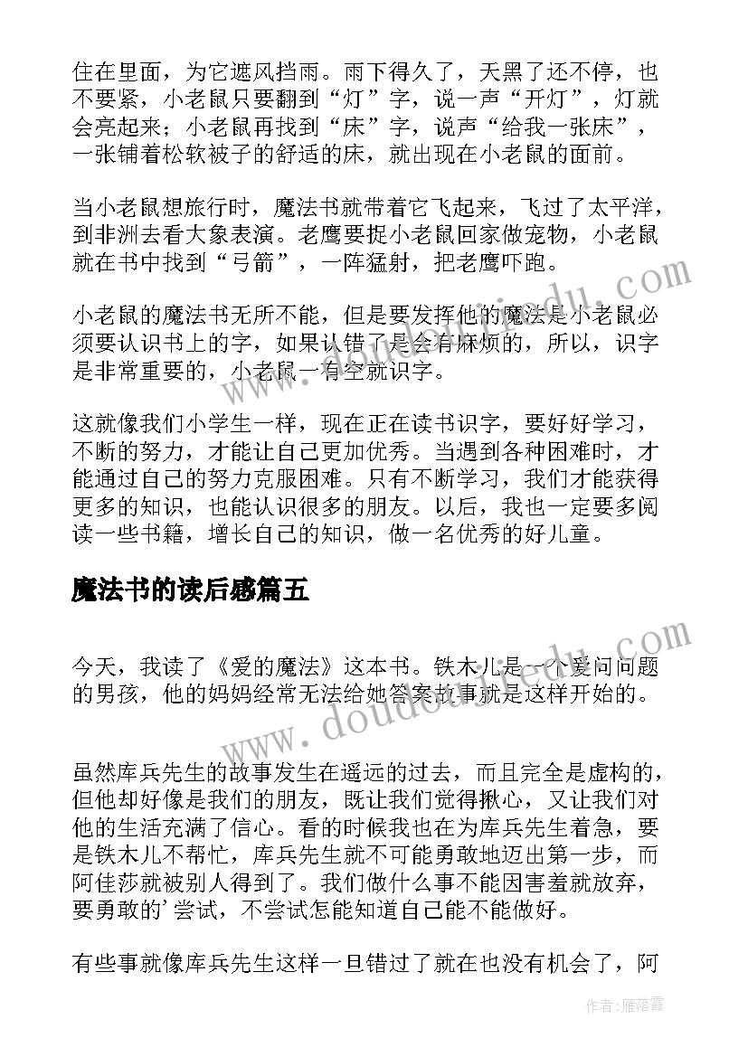 最新魔法书的读后感(模板5篇)