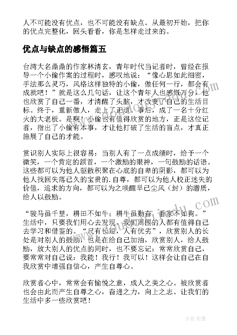 2023年优点与缺点的感悟 放大你的优点读后感(实用5篇)