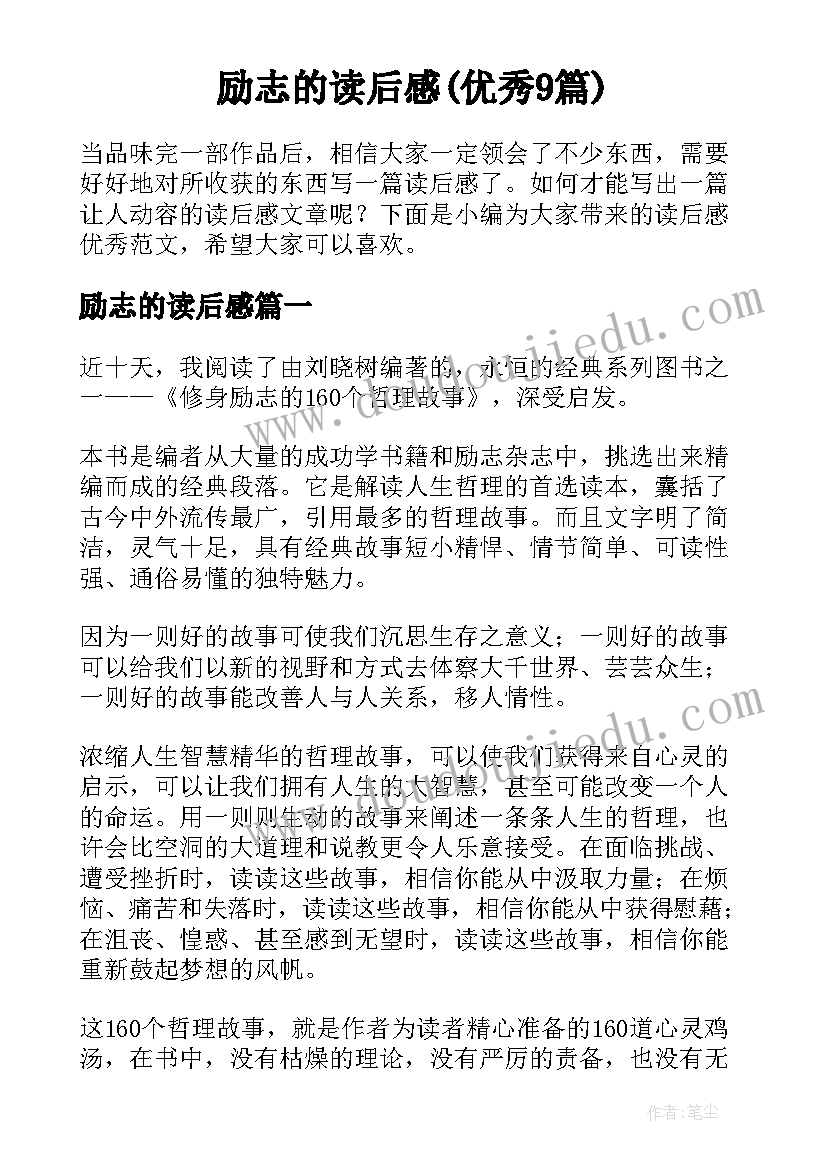 励志的读后感(优秀9篇)