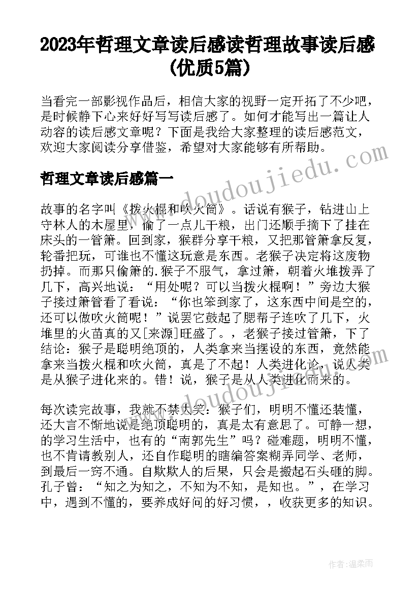 2023年哲理文章读后感 读哲理故事读后感(优质5篇)