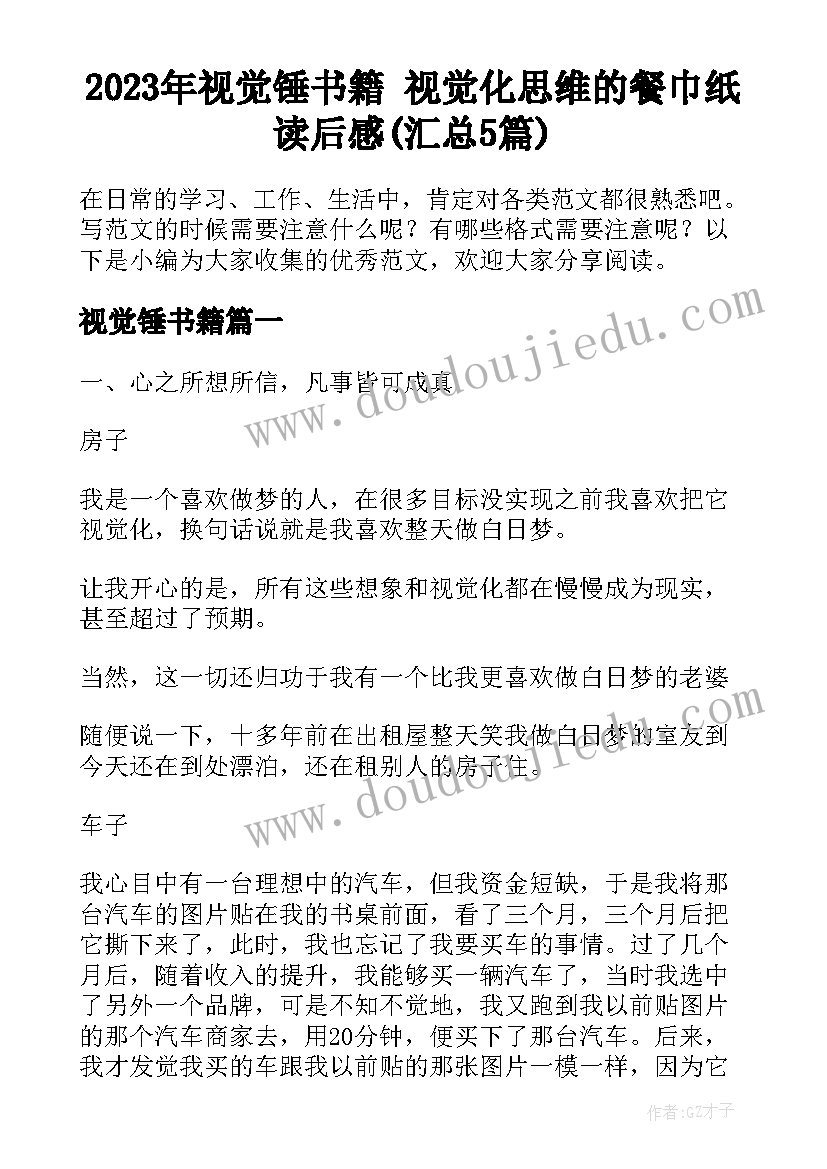 2023年视觉锤书籍 视觉化思维的餐巾纸读后感(汇总5篇)