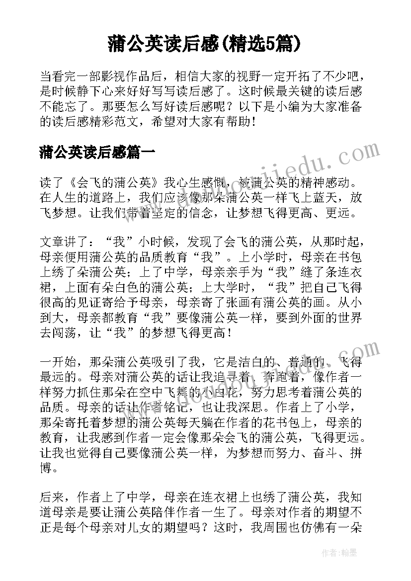 蒲公英读后感(精选5篇)