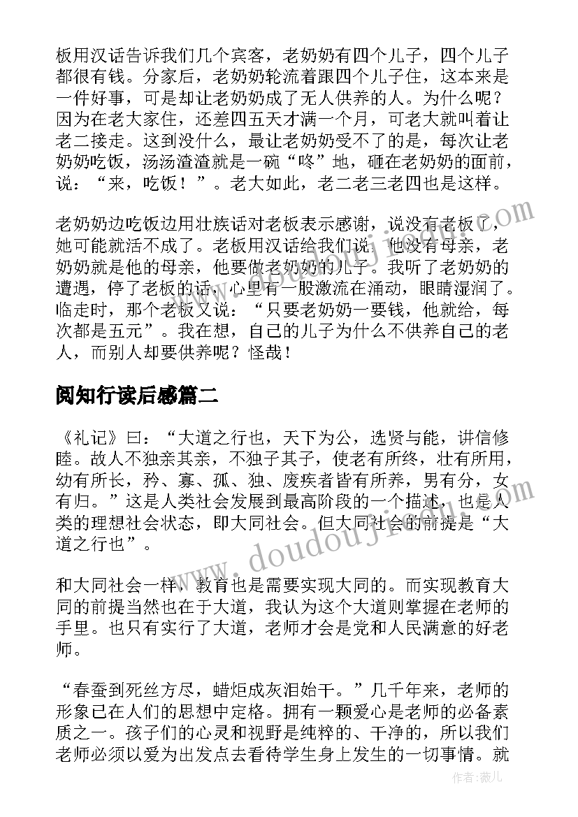 最新阅知行读后感(实用5篇)