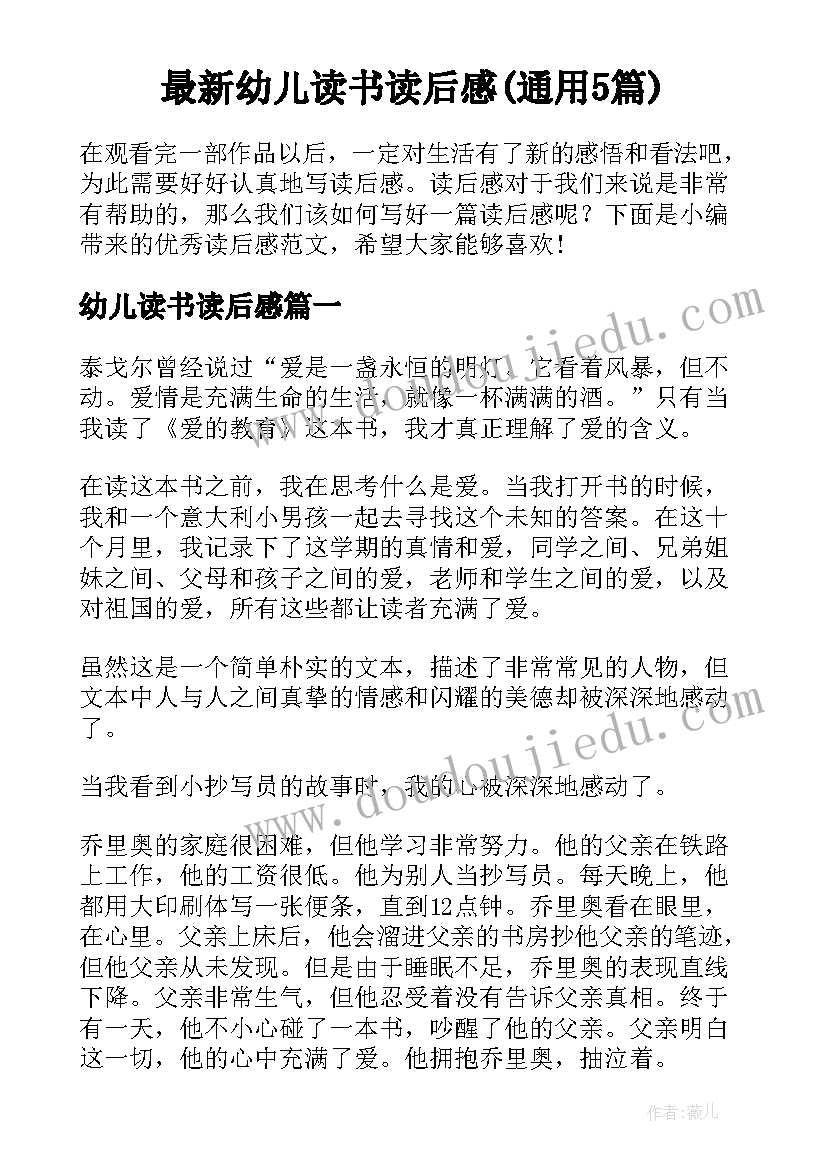 最新幼儿读书读后感(通用5篇)