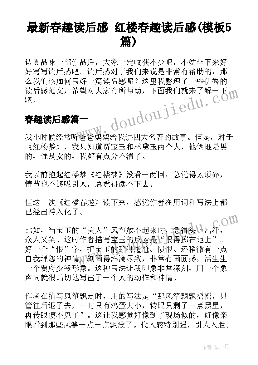 最新春趣读后感 红楼春趣读后感(模板5篇)