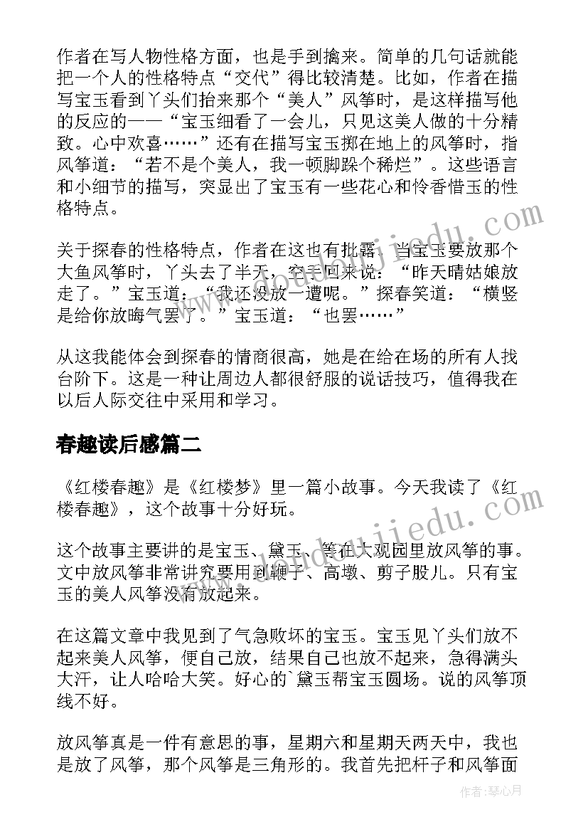 最新春趣读后感 红楼春趣读后感(模板5篇)